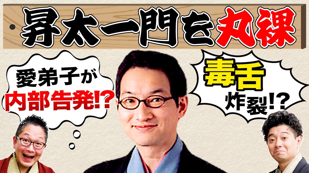 笑点司会・昇太を丸裸に‼︎  愛弟子たちに・・・