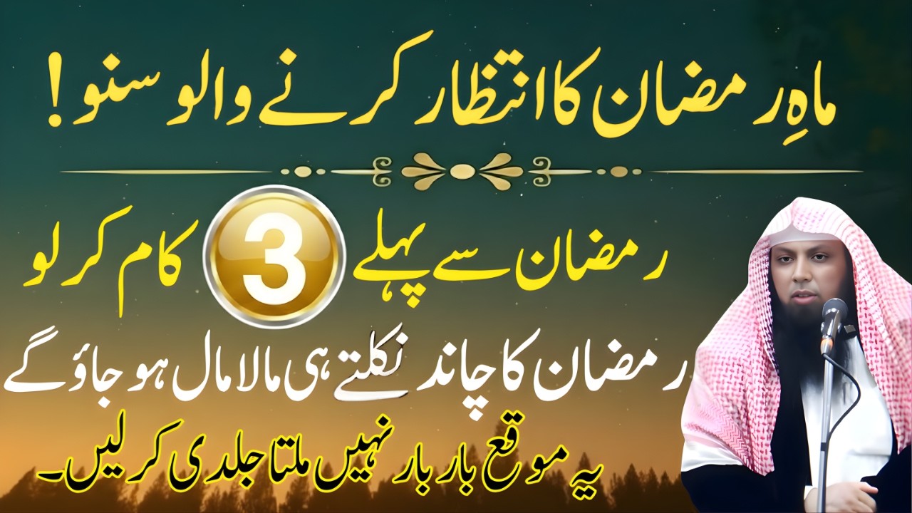Ramadan Ka Chand Nazar Aane Se Pehle Ye 3 Kaam Zaroor Kar Lo | Qari Sohaib Ahmed Meer Muhammadi