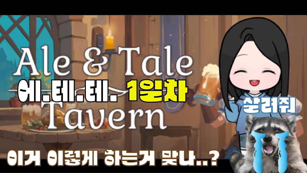 에일 테일 태번 1일차! 이거 이렇게 하는거 맞나..?