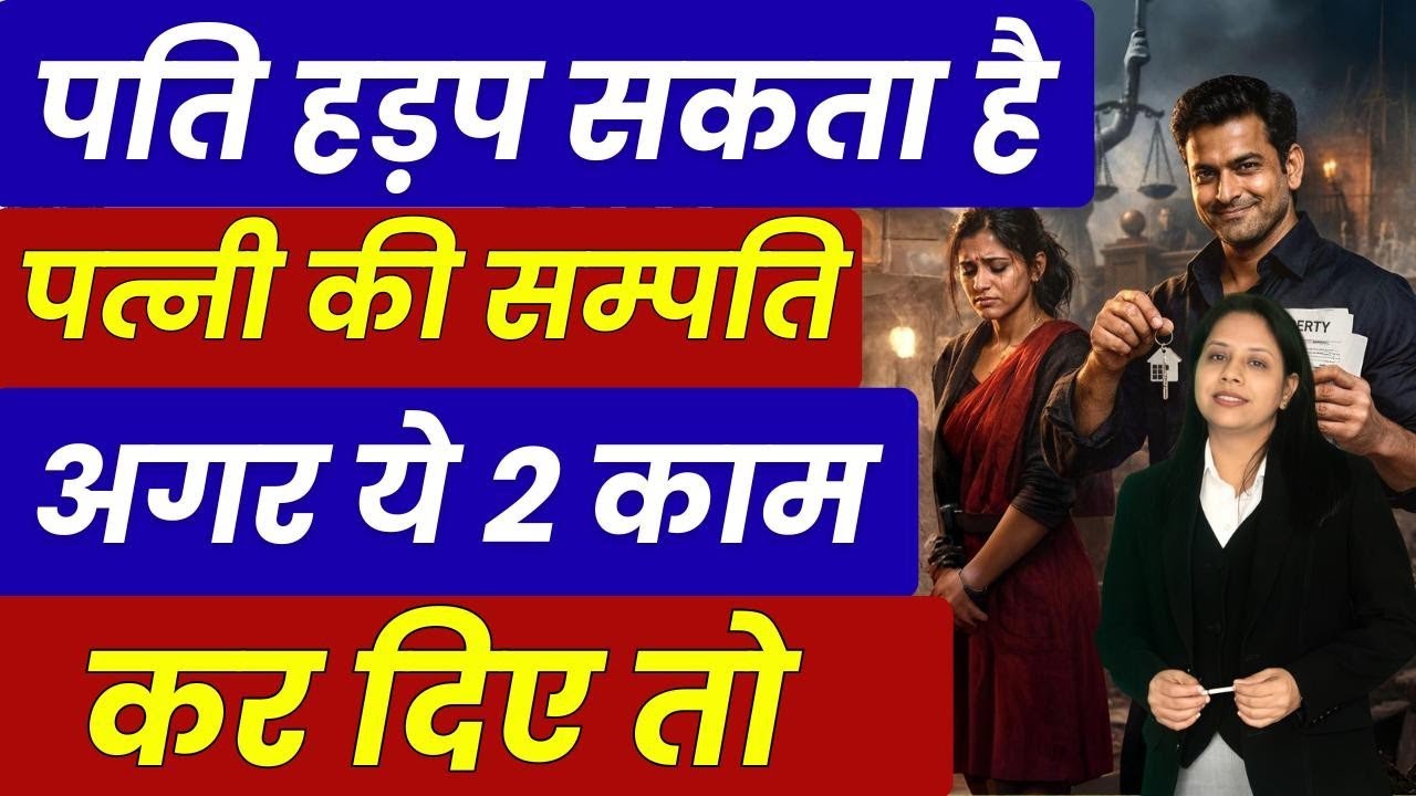 पत्नी की संपत्ति पर पहला अधिकार किसका होता है|| समान अधिकार by oshinsaini