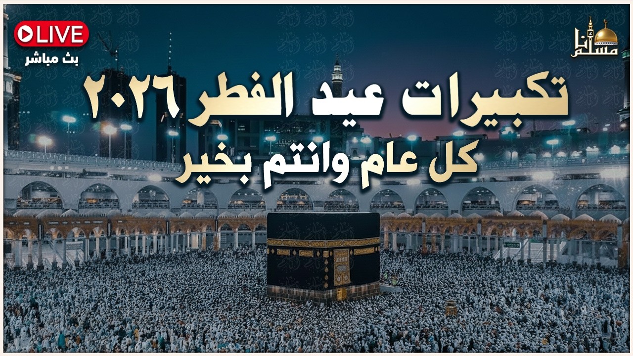 تكبيرات العيد بأجمل الأصوات 🌷💛لنجعلها تملأ الدنيا ونصل بها عنان السماء الله أكبر ولله الحمد
