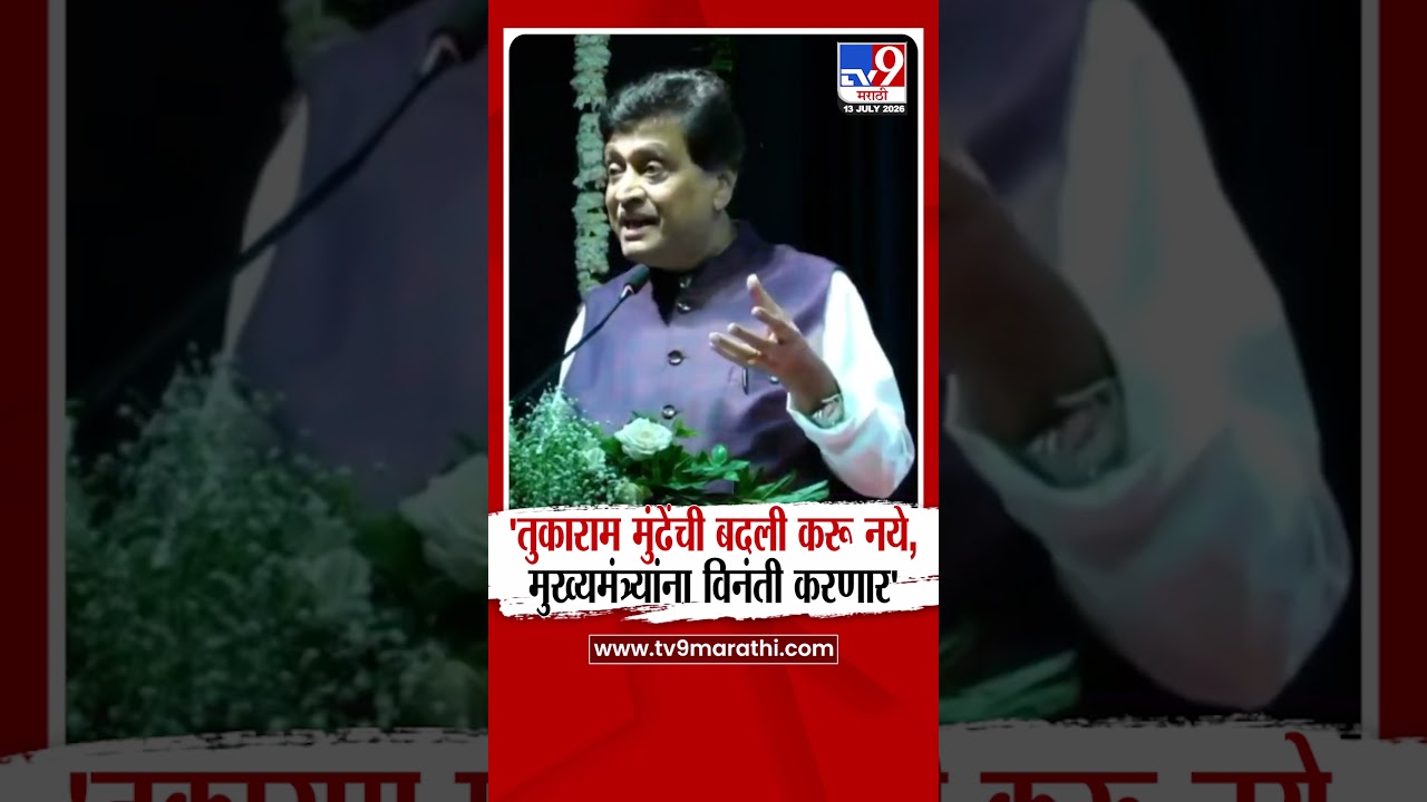 Ashok Chavan | 'तुकाराम मुंढेंची बदली करू नये, मुख्यमंत्र्यांना विनंती करणार