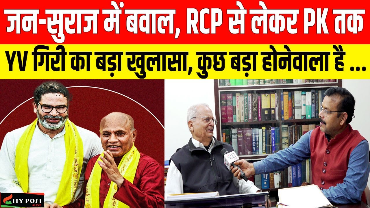 जन-सुराज में बवाल, RCP से लेकर PK तक,  YV गिरी का बड़ा खुलासा, कुछ बड़ा होनेवाला है ....