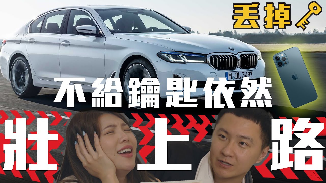 BMW 520i M SPORT免鎖匙嘛A通  未來豪華科技讓怡塵躲過一劫?  - 廖怡塵 壯壯 試駕【全民瘋車Bar】231