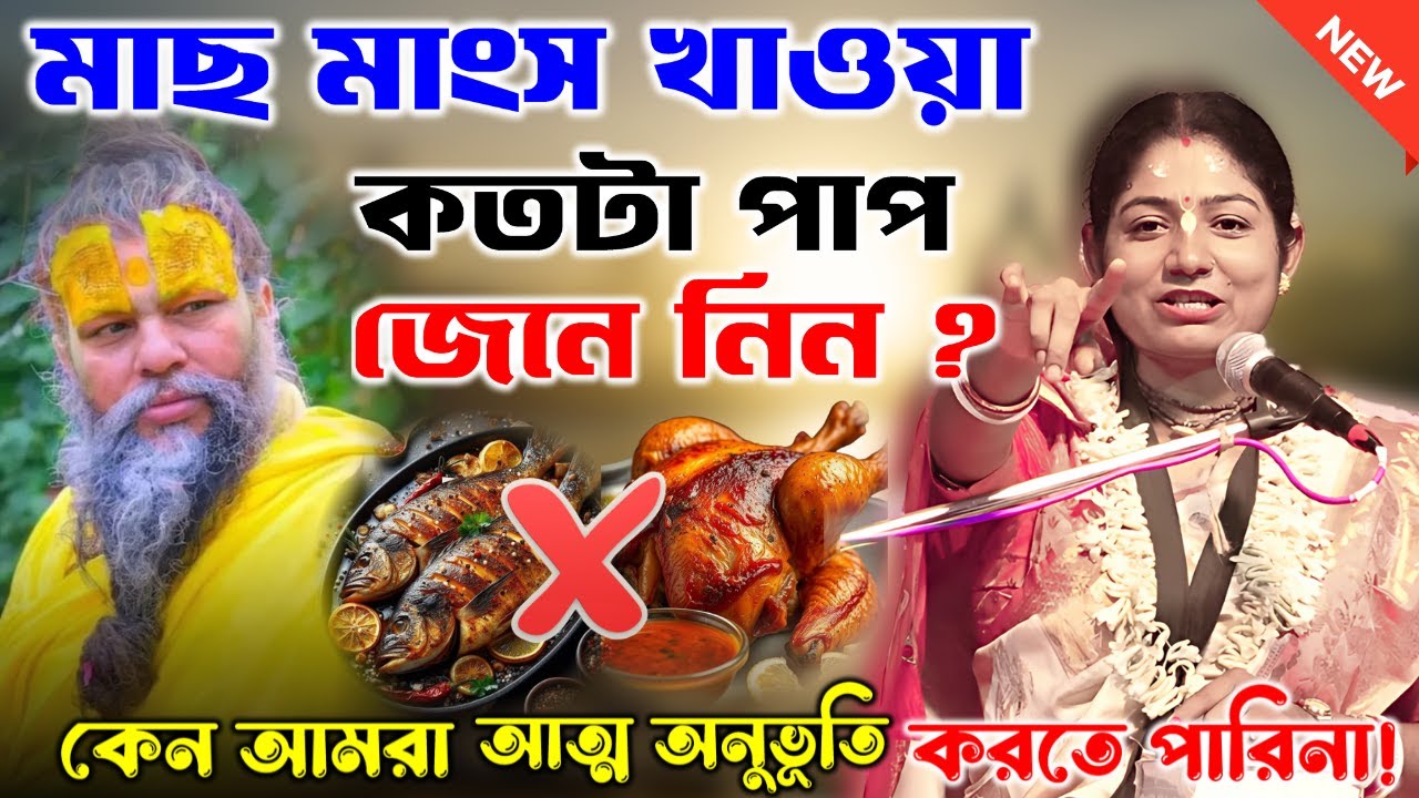 মাছ মাংস খাওয়া কতটা পাপ জেনে নিন। কেন আমরা আত্ম অনুভূতি করতে পারিনা ! padmabati tulosi dasi mataji