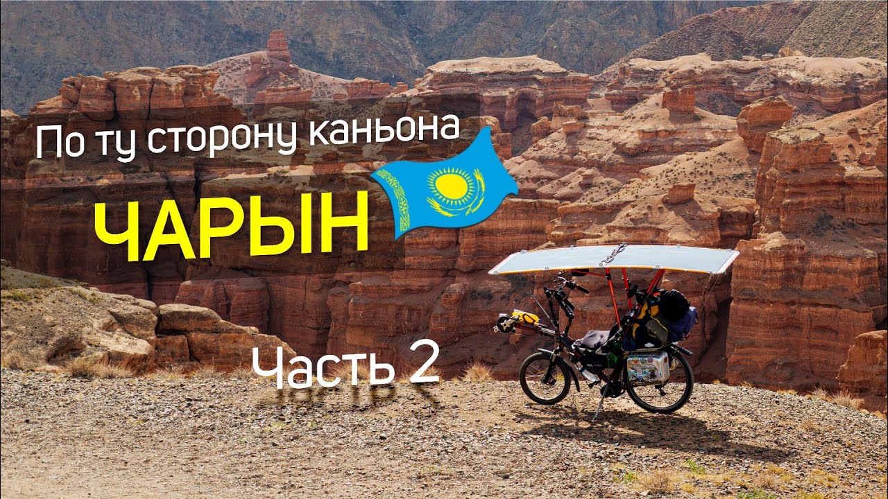🌞 По ту сторону каньона Чарын. Путешествия на солнечном электровелосипеде по Казахстану
