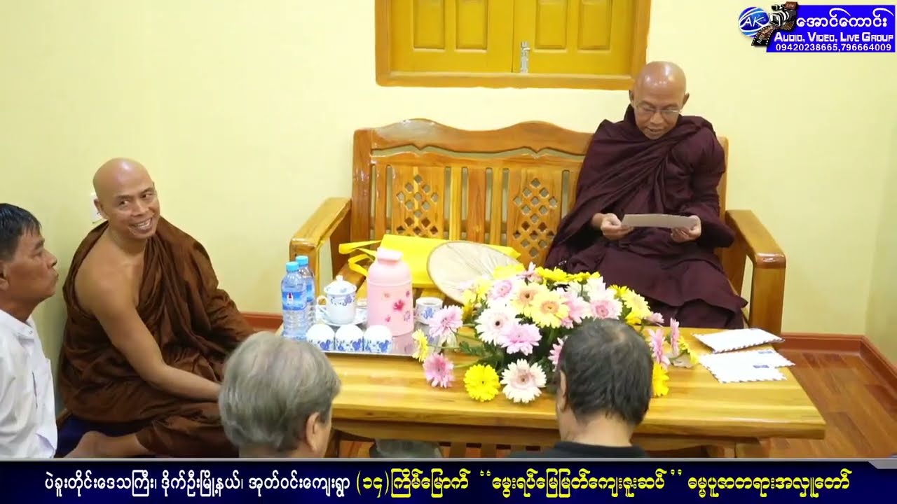 အုတ်ဝင်းကျေးရွာ (၁၄)ကြိမ်‌မြောက် မွေးရပ်‌‌မြေမြတ်ကျေးဇူးဆပ် ဓမ္မပူဇာတရားအလှူတော်