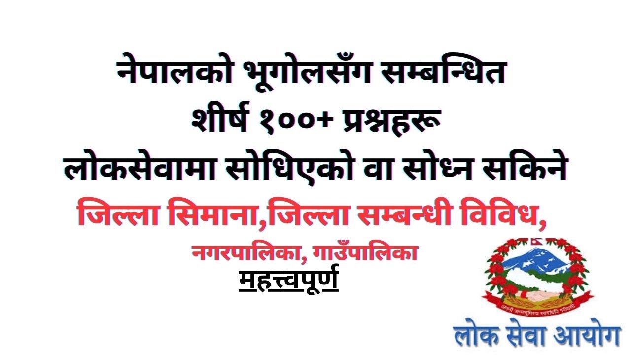 नेपालको भूगोलसँग सम्बन्धित शीर्ष १००+ प्रश्नहरू||जिल्ला सिमाना,जिल्ला  विविध, नगरपालिका, गाउँपालिका