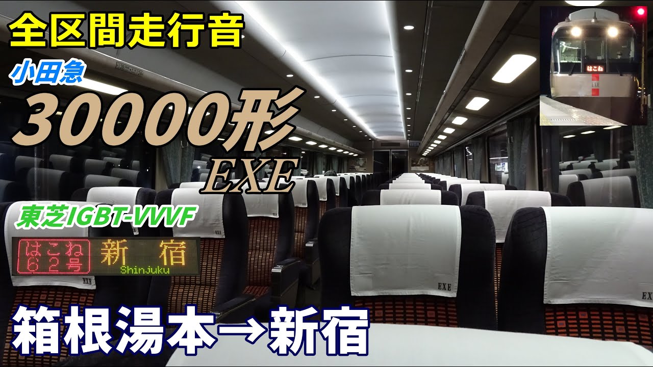 【全区間走行音】小田急30000形〈EXE〉箱根湯本→新宿 (2022.1)