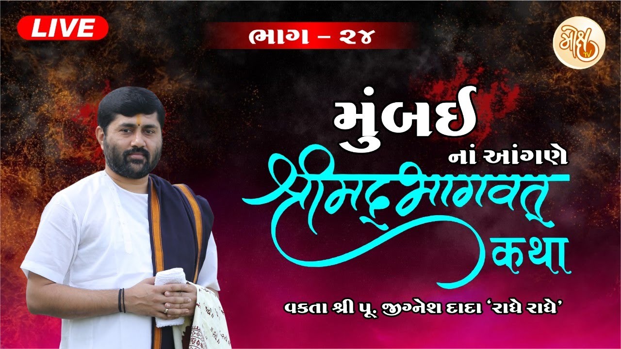 BHAG - 24 || VASHI (MUMBAI) SHREEMAD BHAGVAT KATHA || PU. JIGNESHDADA ||