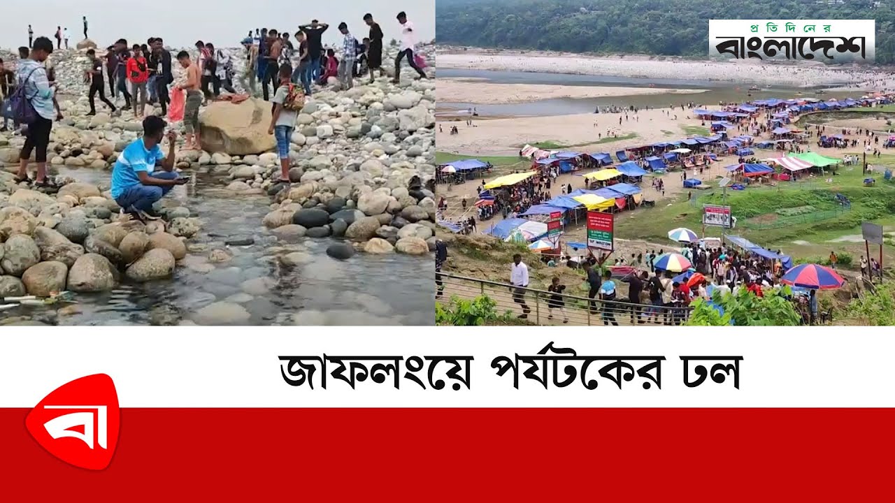 জাফলংয়ে পর্যটকের ঢল | Jaflong | Protidiner Bangladesh
