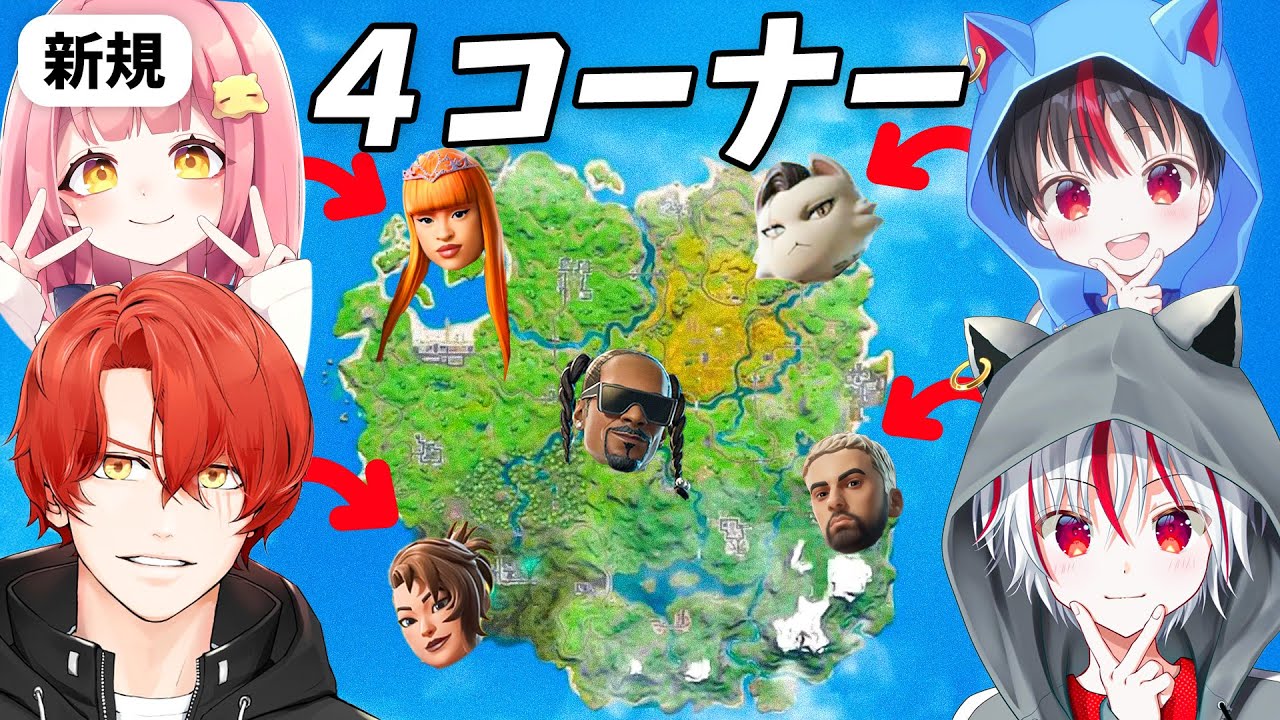 プロゲーマーたちと「４コーナー」チャレンジ！