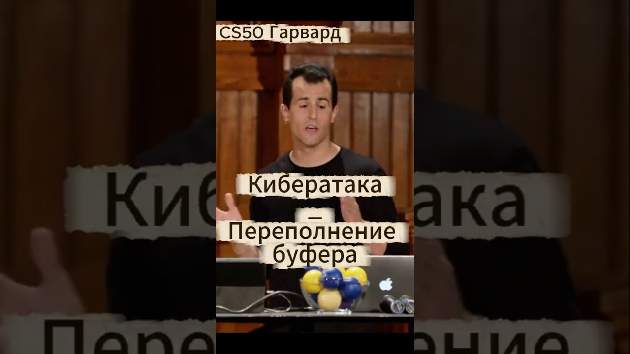 CS50(Гарвард) - Кибератака (Переполнение буфера)