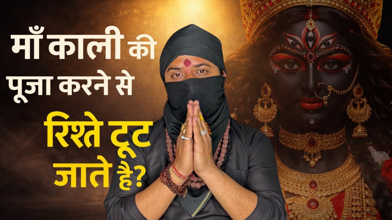 महा काली को पूजने से रिश्ते टूट जाते है ?? #kalimaa 
