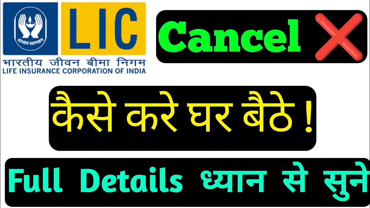 LIC Policy Surrender kaise kare | LIC Policy Surrender | lic policy online surrender kaise kare