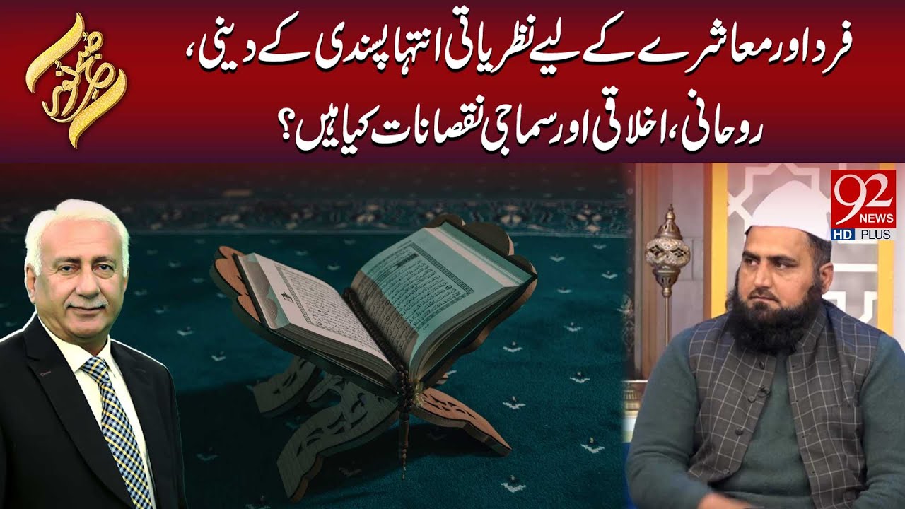 Fard Aur Muashray Ke Liye Nazriyati Intiha Pasandi Ke Deeni Nuqsanaat Kya Hain? | Subh E Noor
