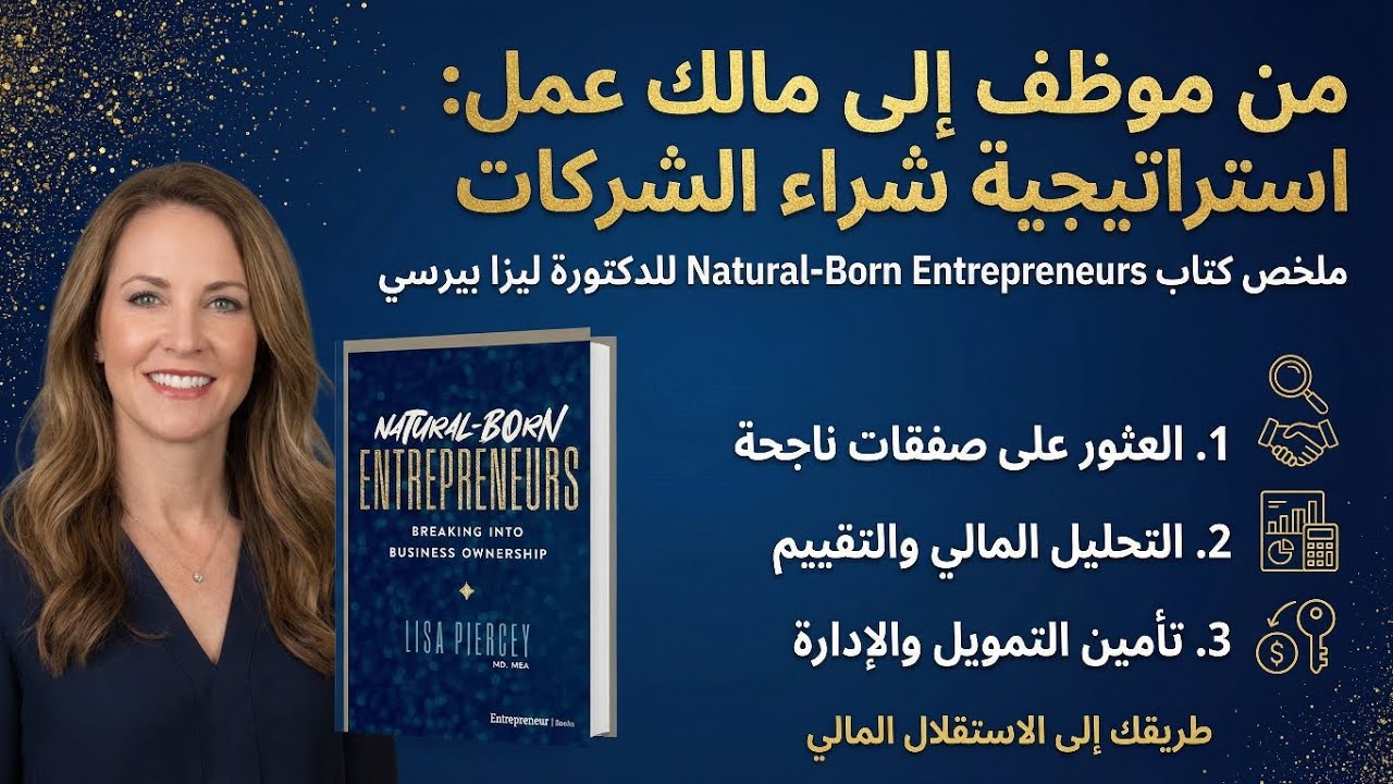 ملخص كتاب Natural-Born Entrepreneurs: طريقك لامتلاك عمل تجاري ناجح مع Lisa Piercey