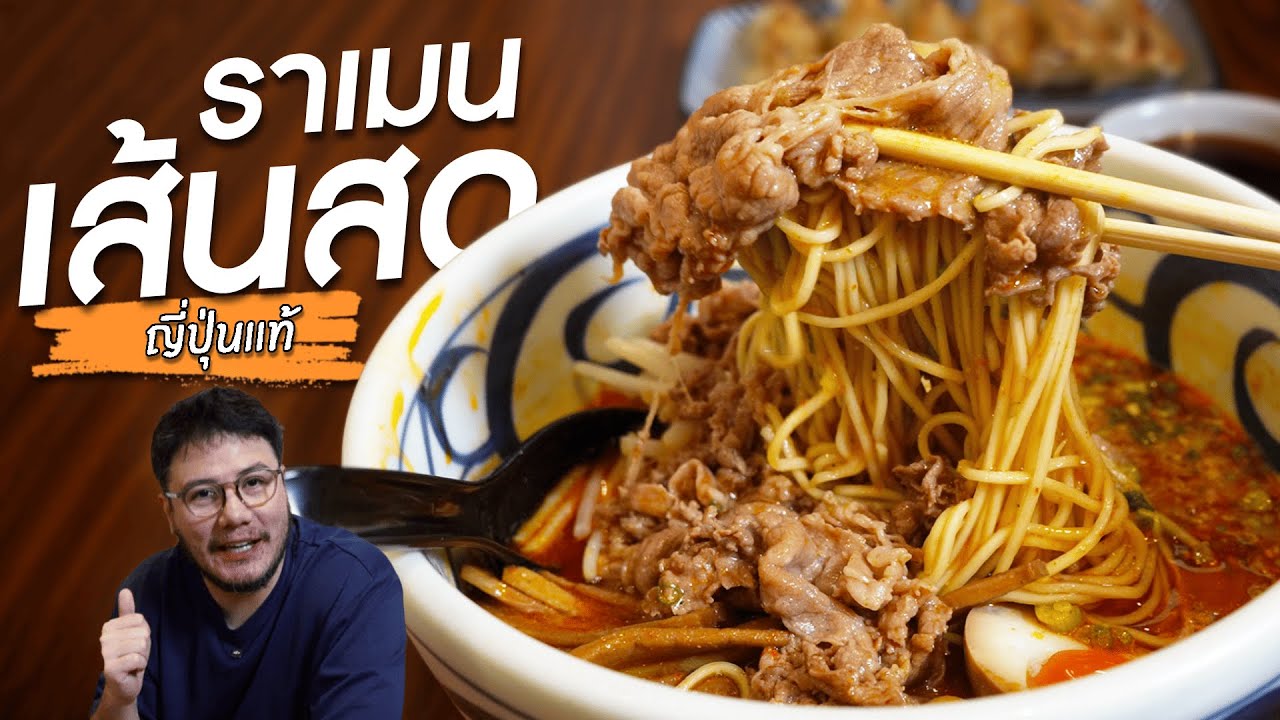 ราเมนเส้นสดแบบญี่ปุ่นแท้ ชาชูย่างถ่าน…ฟินทุกคำ! | Shugetsu Ramen