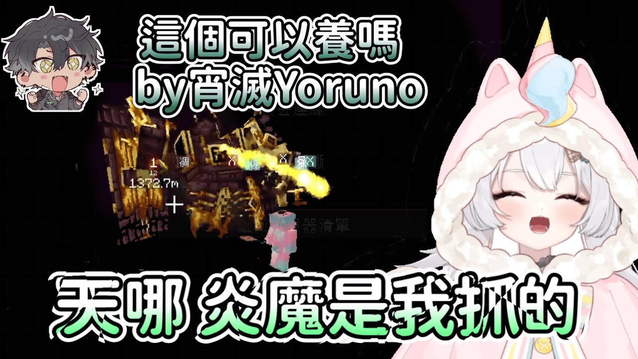 【雪Koyuki精華】伺服器炸掉的元兇  - 1/16~17 Minecraft OHO奶哥服