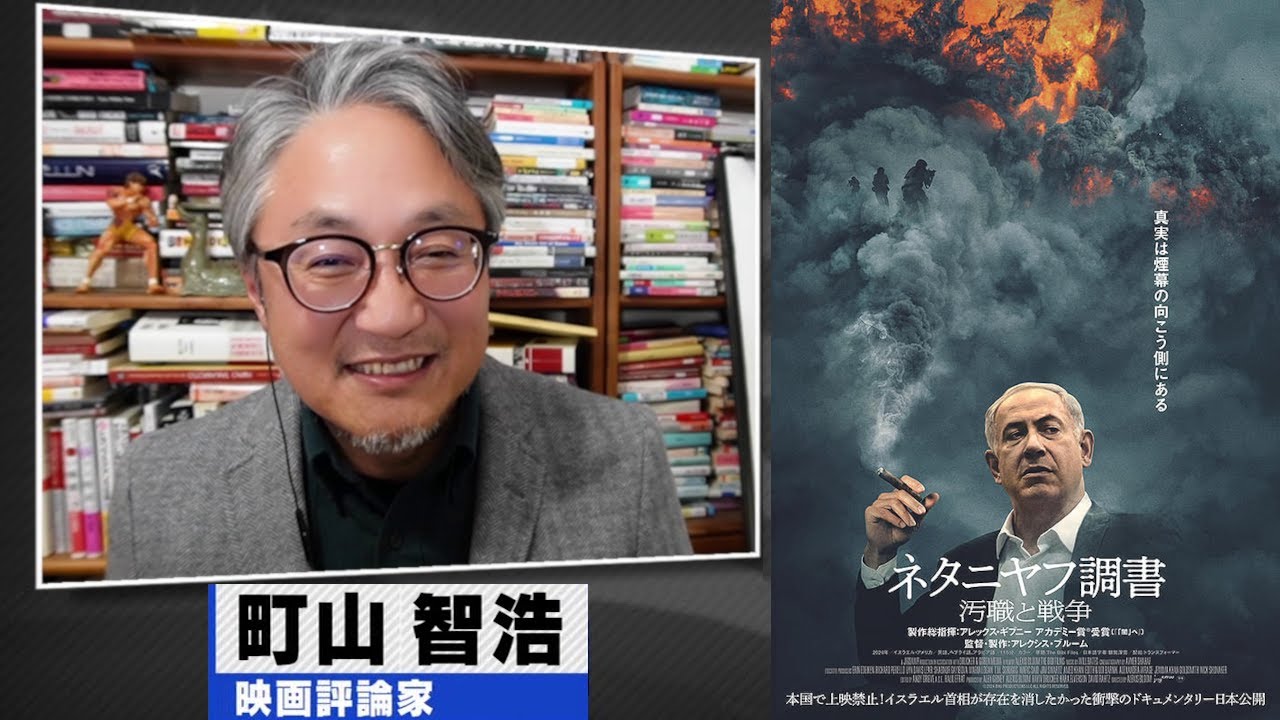 町山智浩 映画『ネタニヤフ調書 汚職と戦争』2025.10.07