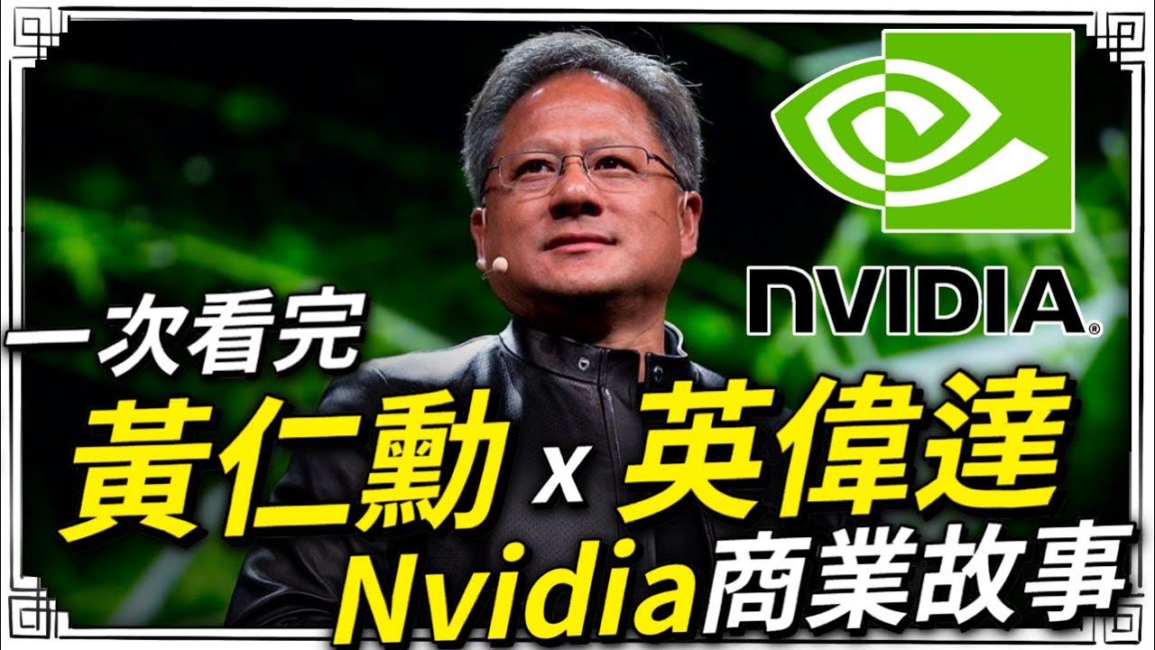 黃仁勳&Nvidia是如何成就AI晶片之王的!? 一次看懂輝達的成功之路！