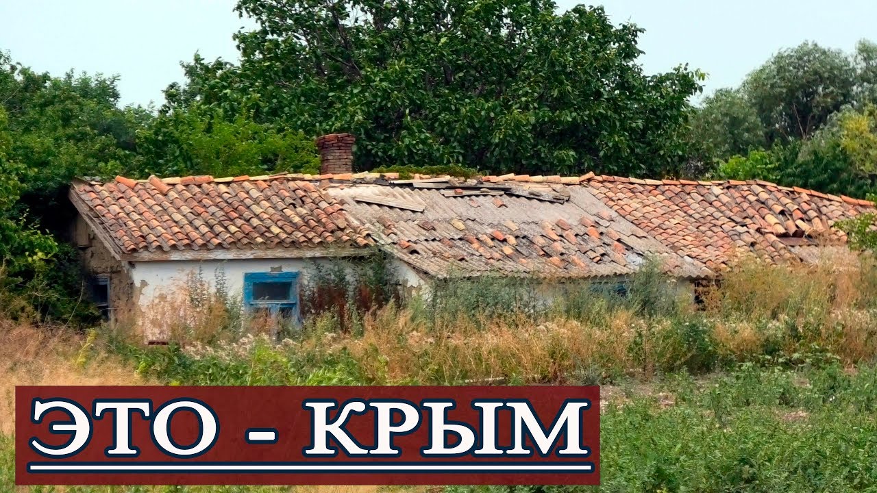 Вымирающие сёла Крыма. Советский район. Местные власти бездействуют.