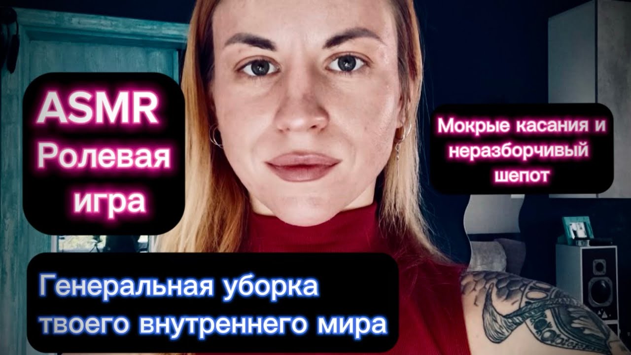 ASMR ролевая игра: генеральная уборка твоего внутреннего мира. Липкие, мокрые и быстрые касания лица