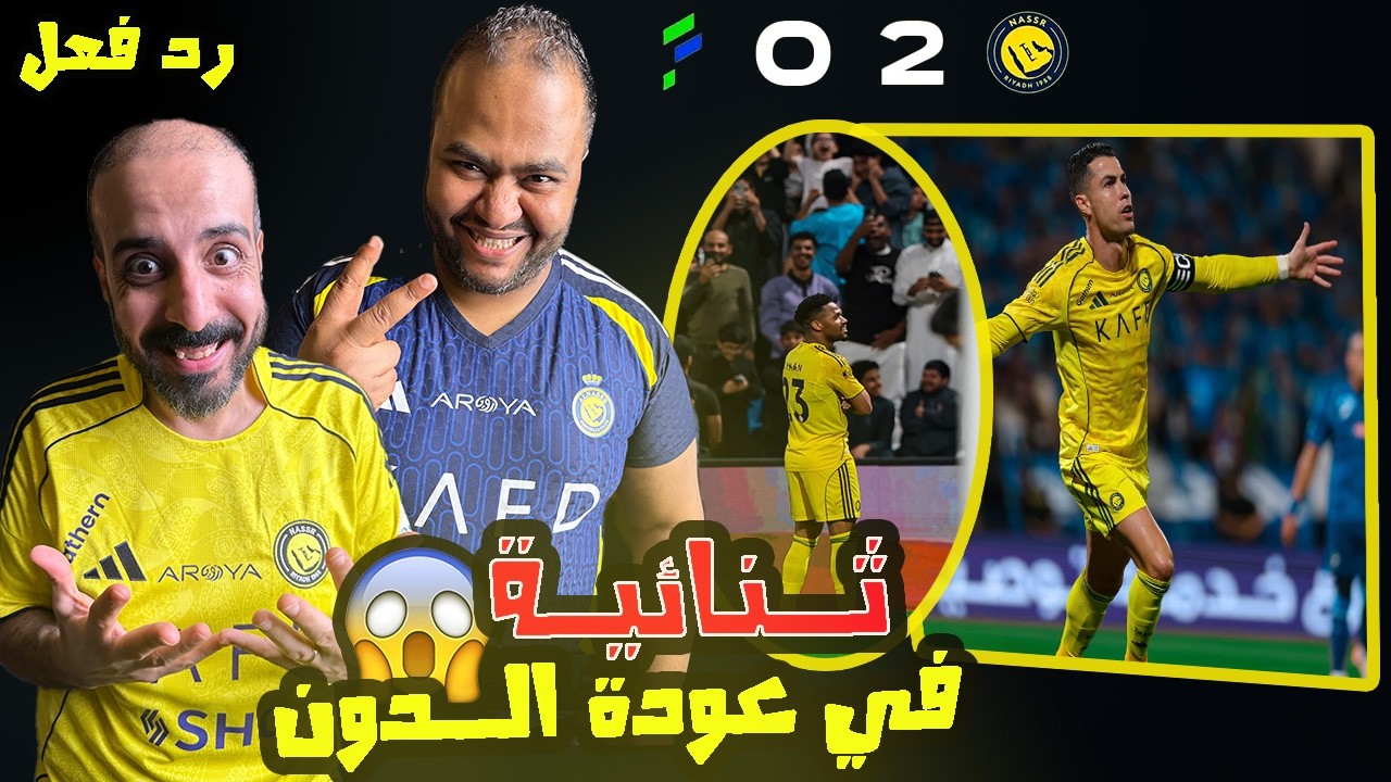 ردة فعل مصريين نصراوية💙💛النصر والفتح 2-0 عودة حميدة لكريستيانو رونالدو 🤩 صاروخ ايمن يحيي لا يرحم 💪