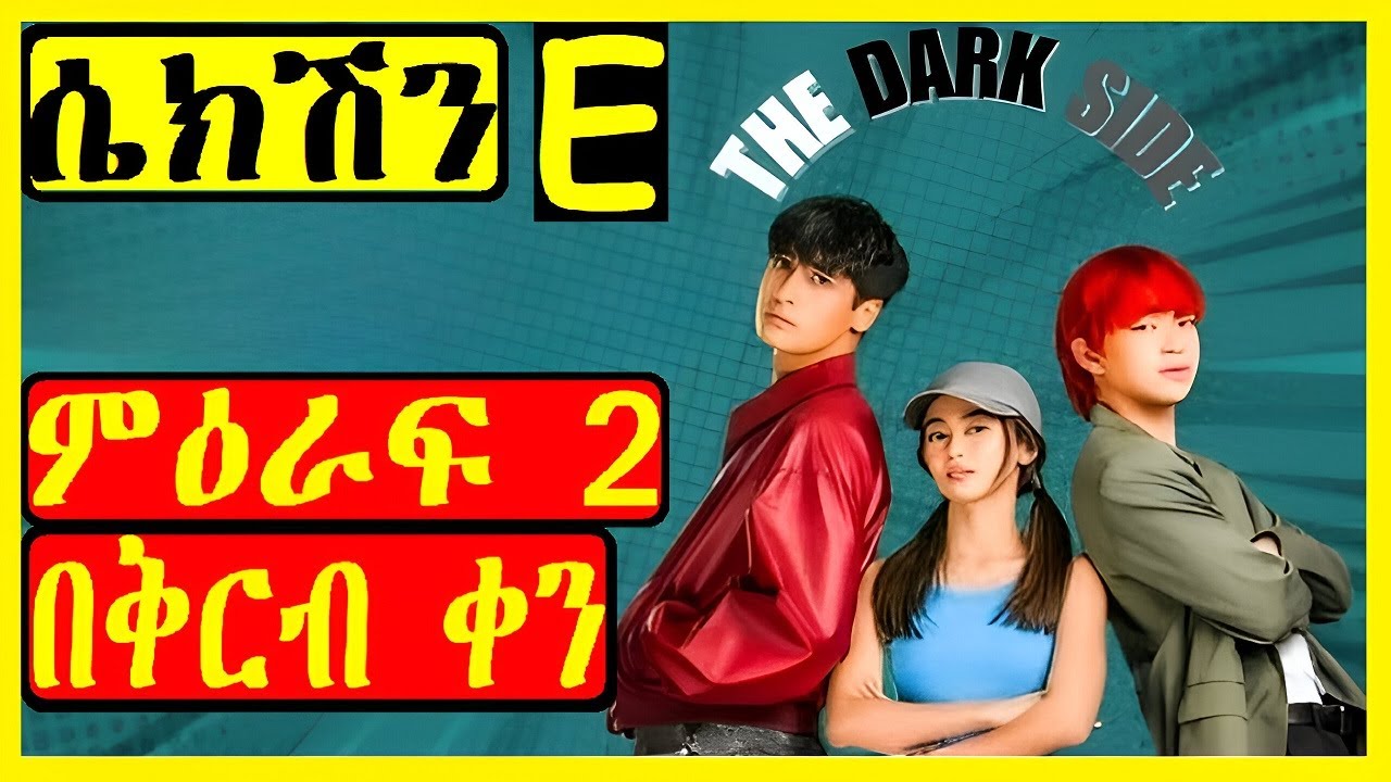 ተማሪዎቹን በፍቅሯ ያንበረከከችው ጀግና ሴት | Section E #Kdrama #filmegna #አጭርፊልም #kokebfilm