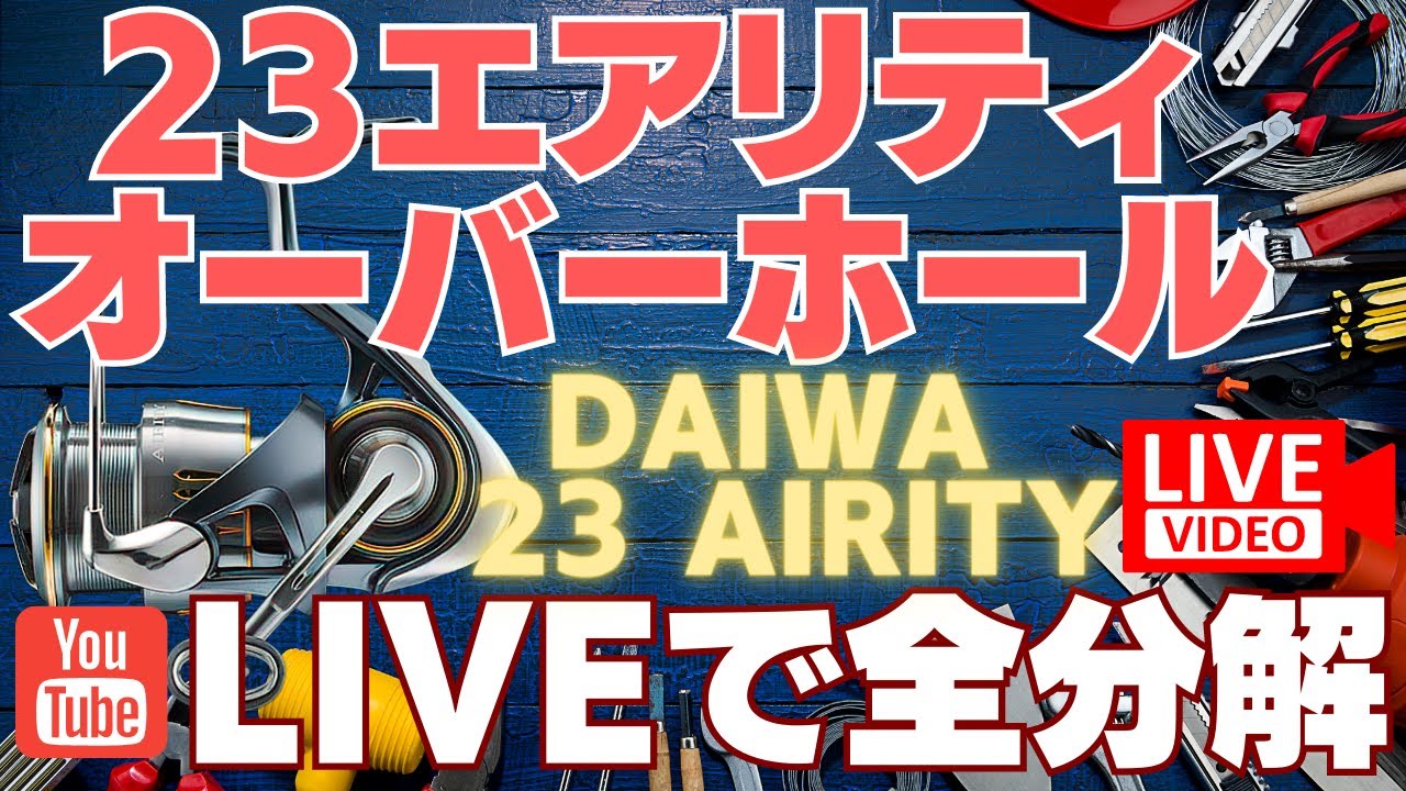 「バチカレLIVE配信」DAIWA 23エアリティを全分解！内部はイグジストなのか？リールの機構をすべて徹底解説！見ないと損する　永久保存版リールNIGHT！