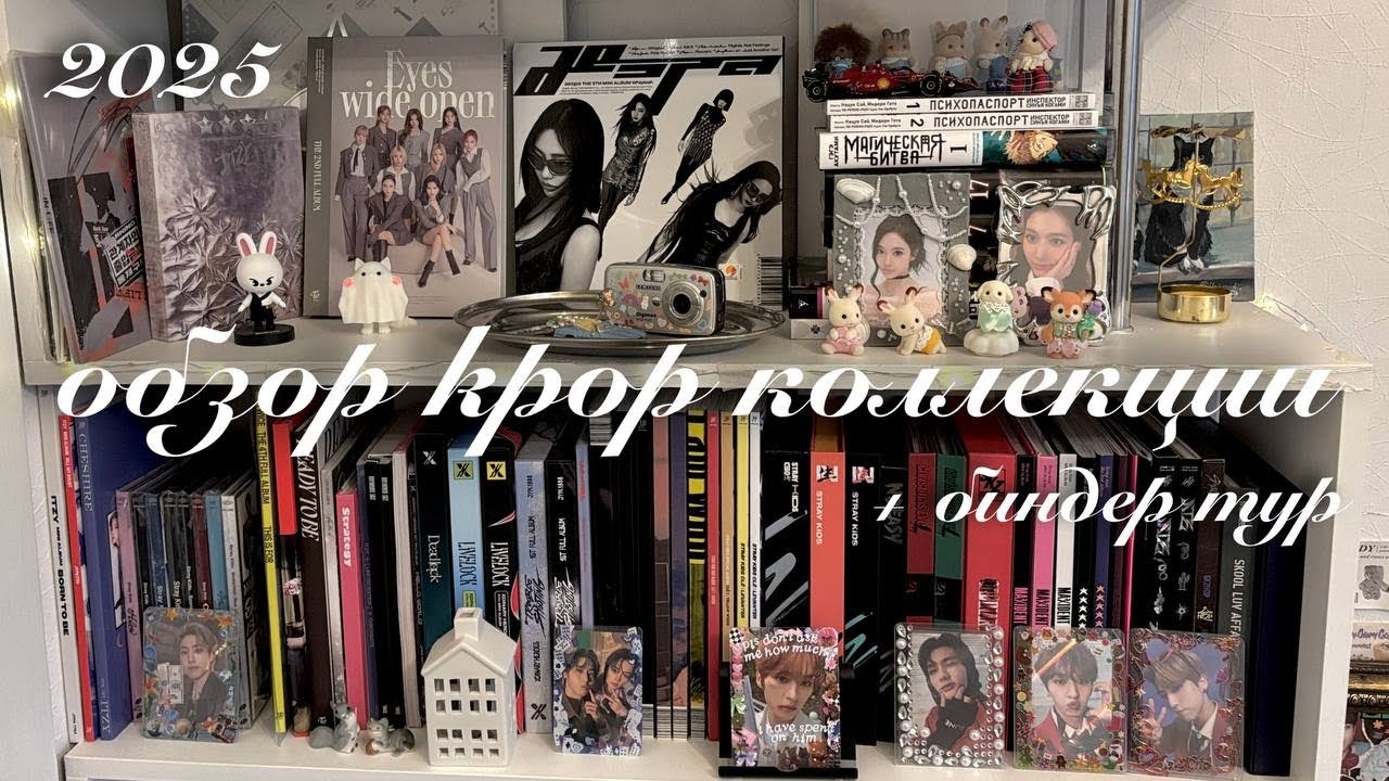 буду ли я продолжать коллекционирование?📖биндер тур, обзор моей kpop коллекции 2025 📂binder tour