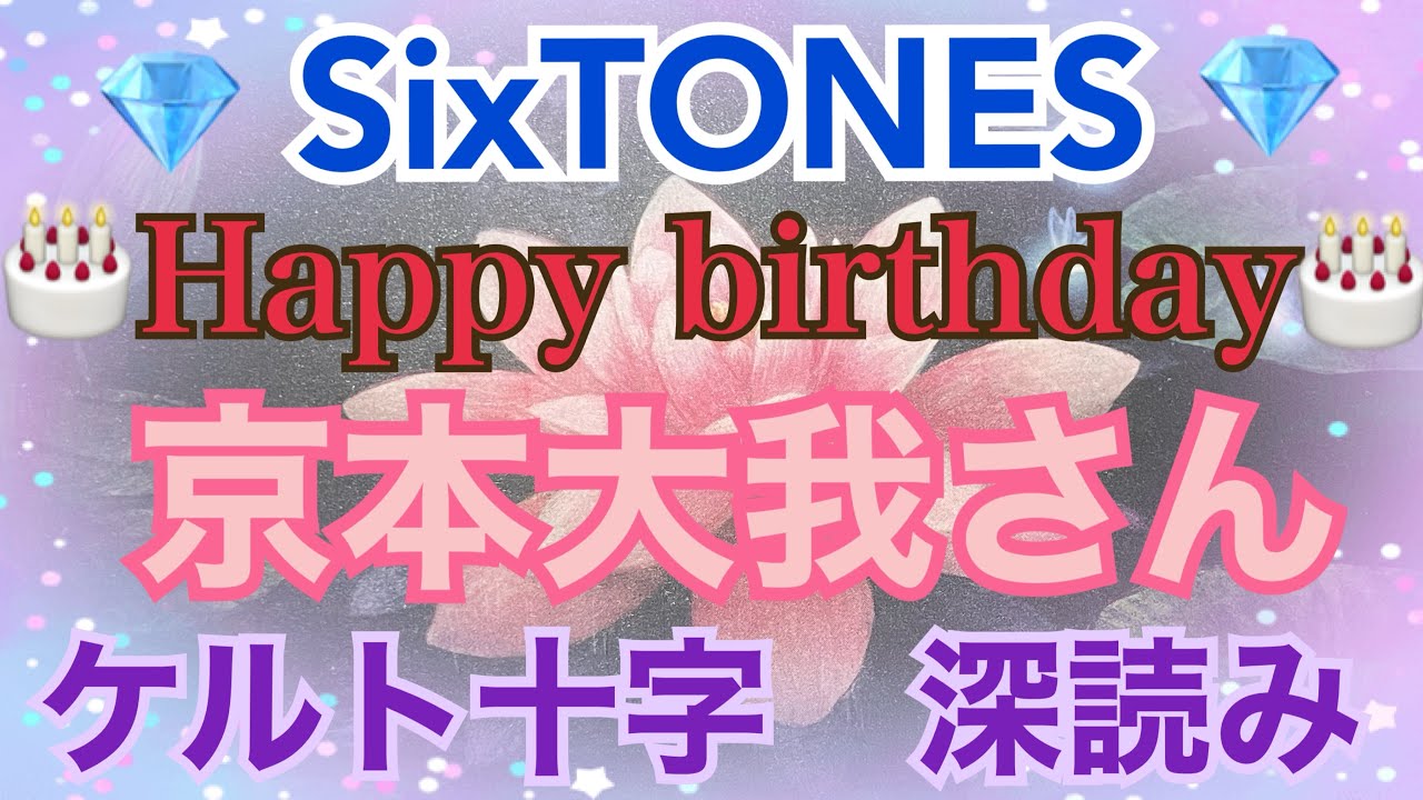 《💎SixTONES💎箱推し占い師がリーディング》✨🎂happy birthday🎂京本大我さん✨【数秘術占い師のカードリーディング】