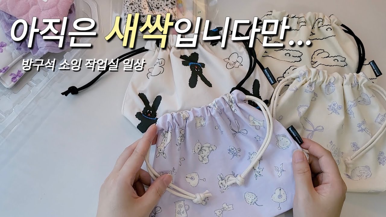 천천히 성장하는 핸드메이드 쇼핑몰 사장의 파워 설레발 / 방구석 소잉 작업실 브이로그