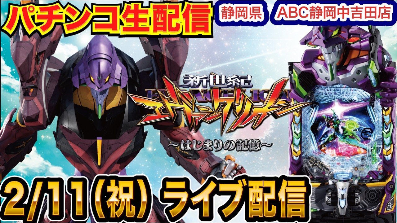 【パチンコ生配信】後半戦 エヴァ17で勝ちたい！ 静岡県 ABC静岡中吉田店で生配信!! 良さげな機種を実戦予定!!【パチンコライブ】【パチスロライブ】【せせりくん】