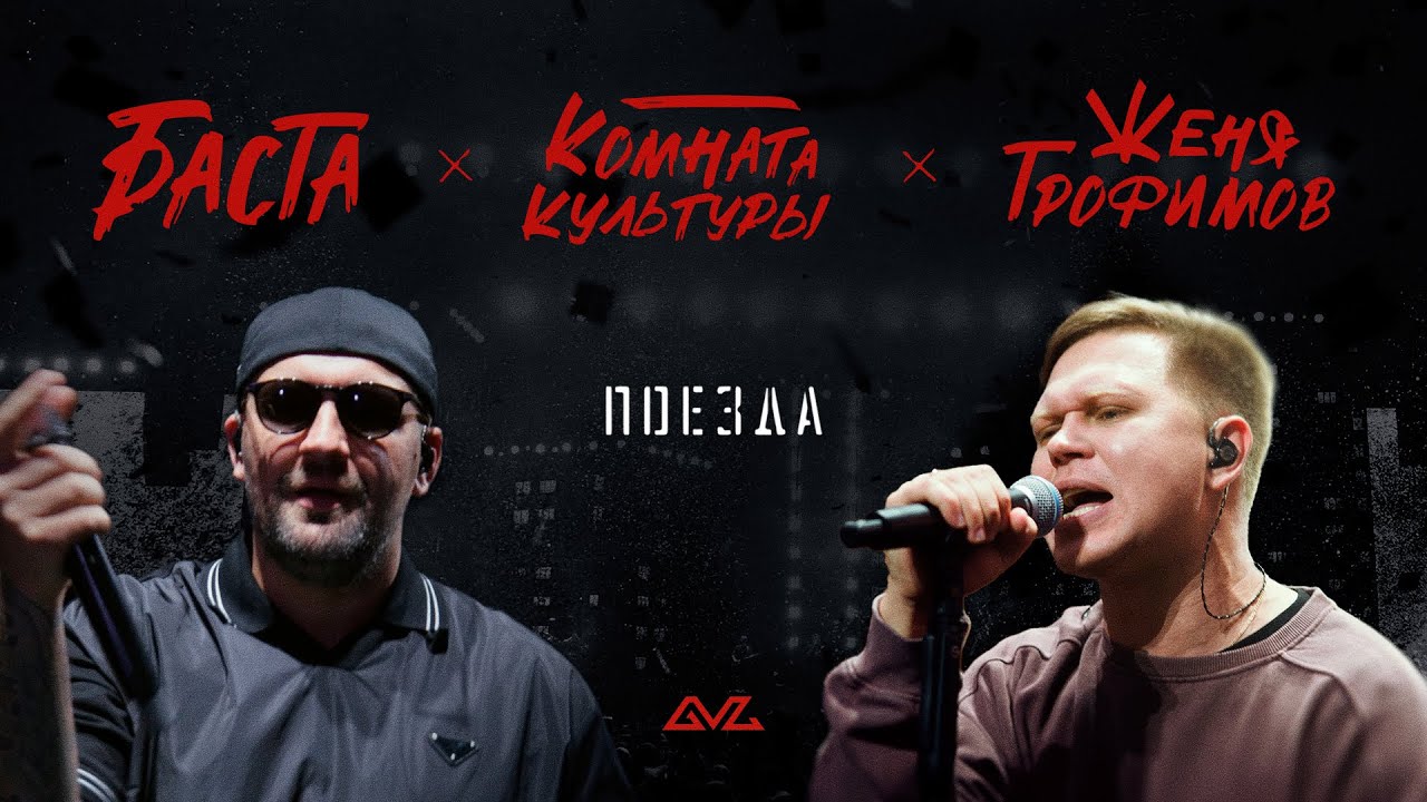 Женя Трофимов, Комната культуры, Баста &mdash; Поезда (Official Music Video)