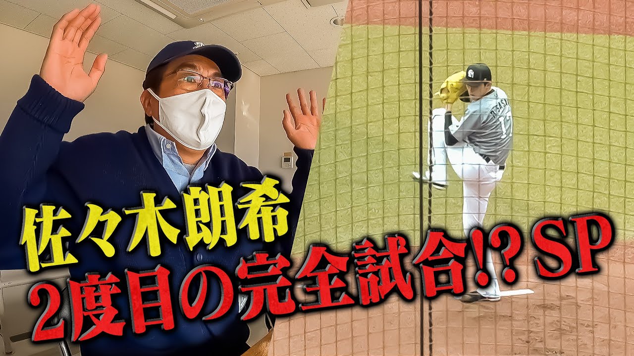 【佐々木朗希】連続完全試合達成なるか！？さらにBIGBOSSと遭遇🔥