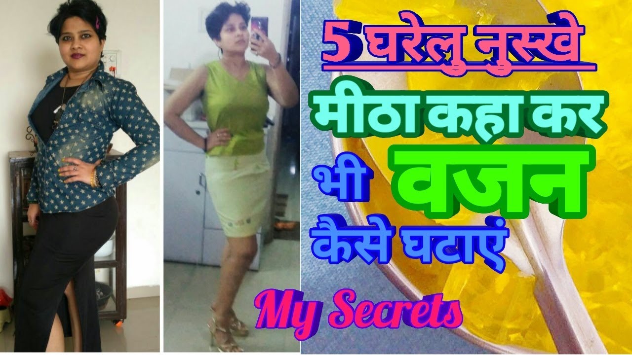 वजन घटाओं आसानी से,मीठा खाने वाले चटोरो के लिए चमत्कारी नुस्खा, ज्यादा भूख पर नियंत्रण, Dr Shalini