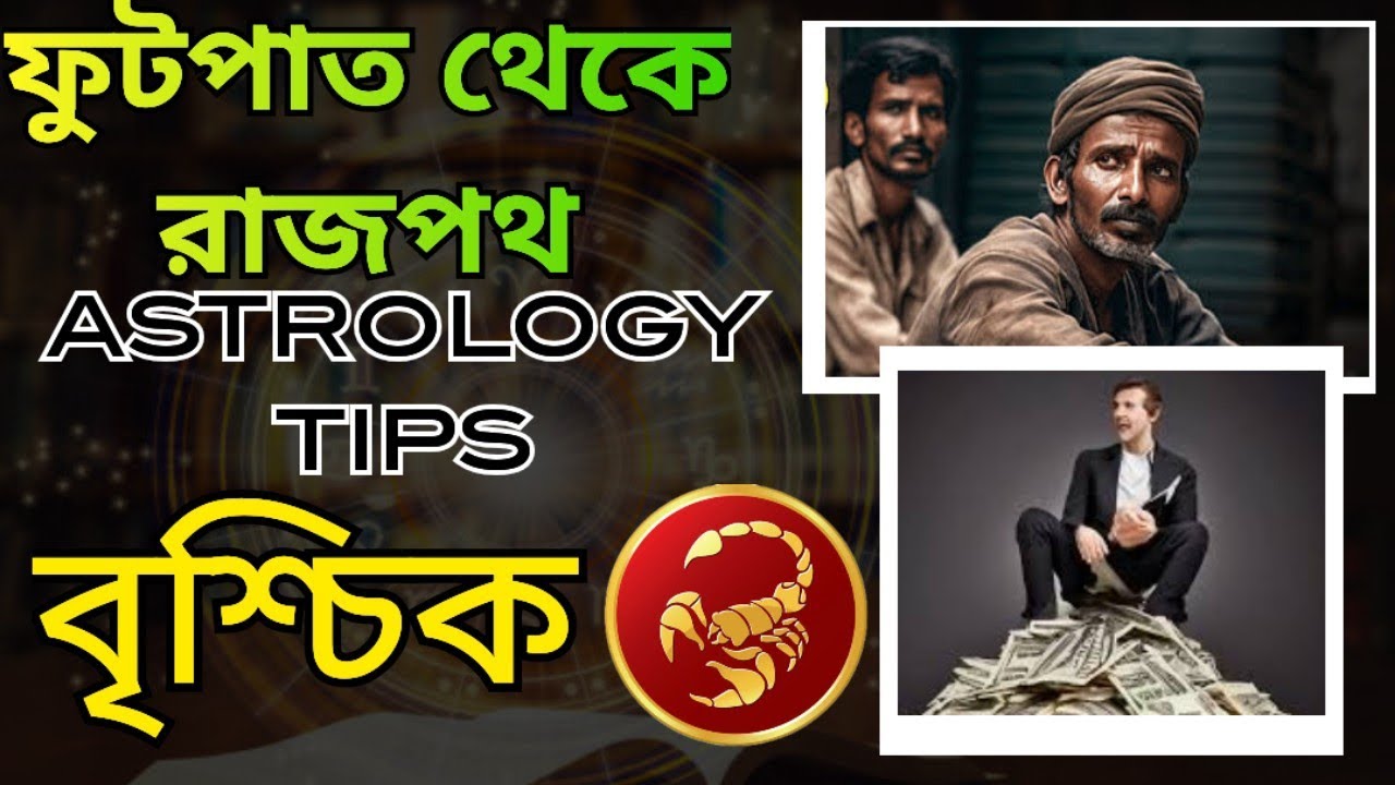 বৃশ্চিক রাশি - ফুটপাত থেকে রাজপথ। Brichik Rashi Bangla. Rashifal bangla. brischik rashir valo samoy.
