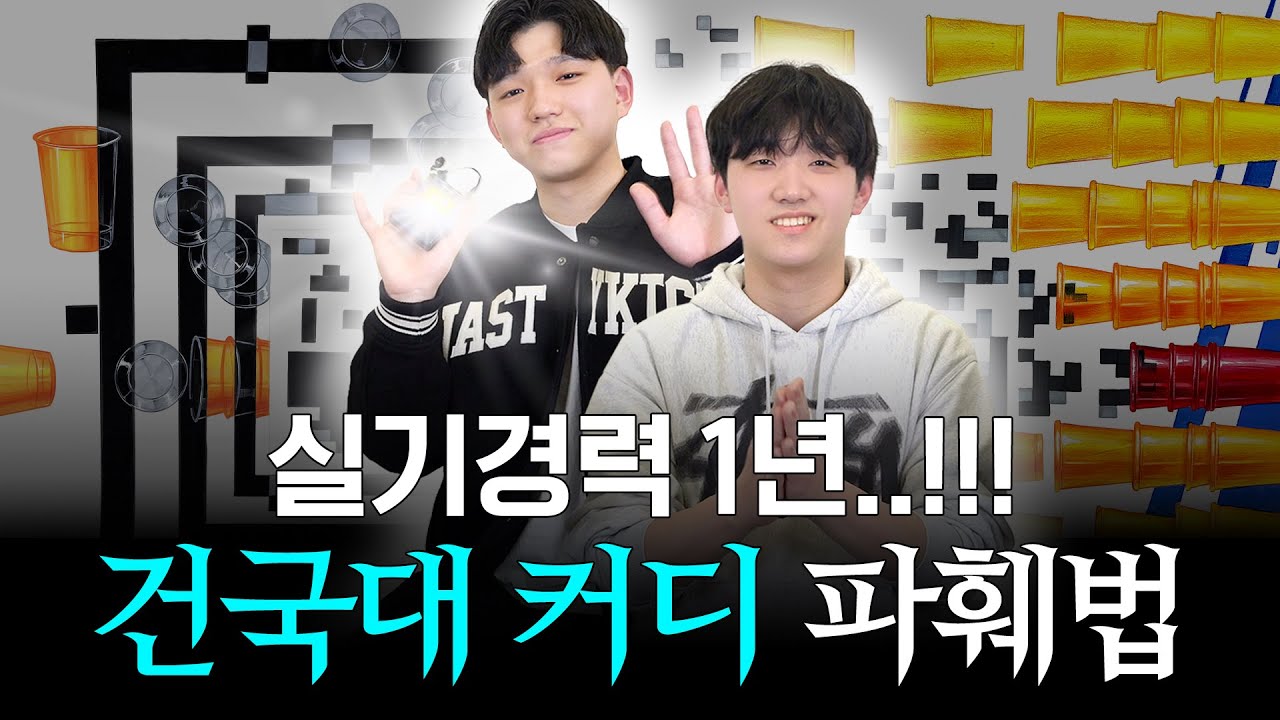 실기경력 1년..? 기초디자인 처음..? 어떻게 붙은거죠?!⭐건국대 커뮤니케이션 정시 합격 #강남그린섬