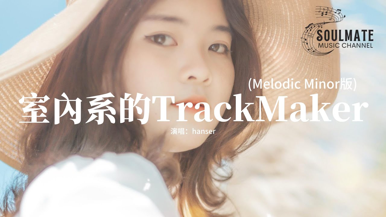 hanser - 室內系的TrackMaker (Melodic Minor版)『高峰期的街上 堆滿車子，長長的一隊堵塞max。』【動態歌詞/Pinyin Lyrics】