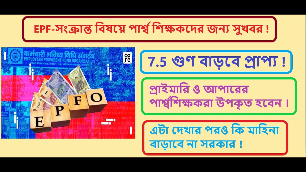 EPF নিয়ে পার্শ্বশিক্ষকদের জন্য সুখবর !