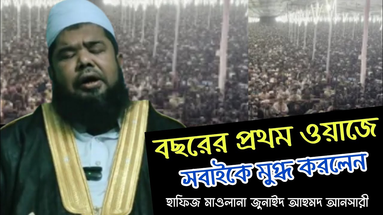বছরের প্রথম ওয়াজে সবাইকে মুগ্ধ করলেন হাফিজ মাওলানা জুনাইদ আহমদ আনসারী
