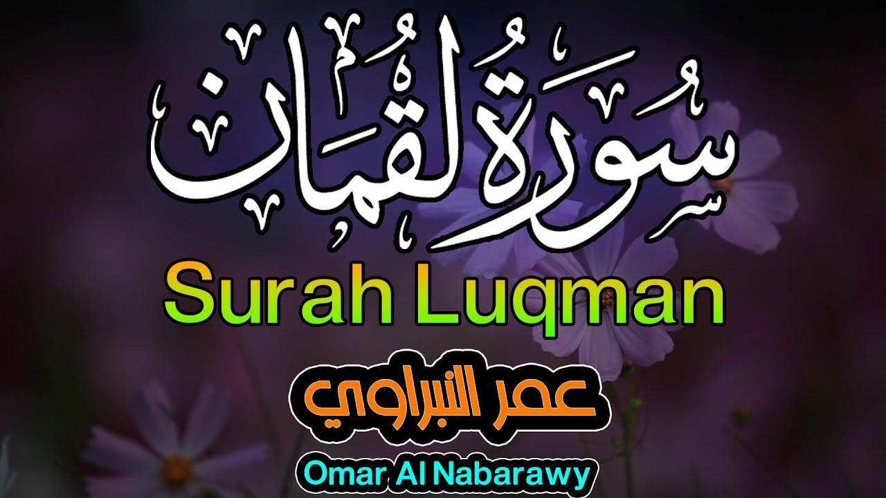 سورة لقمان - عمر النبراوي  | Surah Luqman - Omar Al Nabarawi