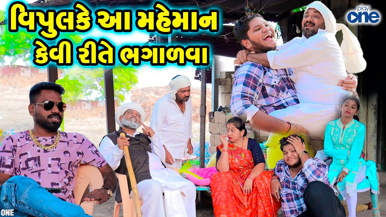 Vipulke Aa Maheman Kevi Rite Bhagadava |  Gujarati Comedy | Full Comedy | 2024 | New Comedy
