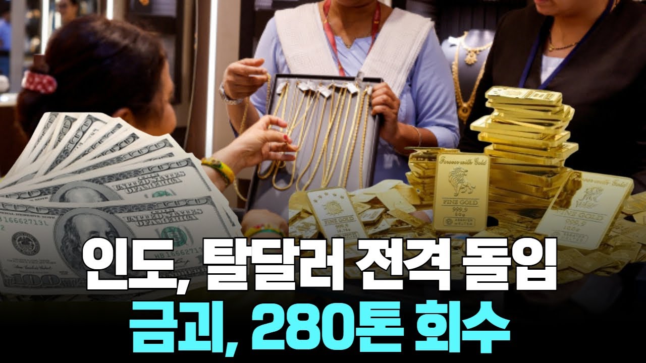 인도, 탈달러 전격 돌입 금괴, 280톤 회수