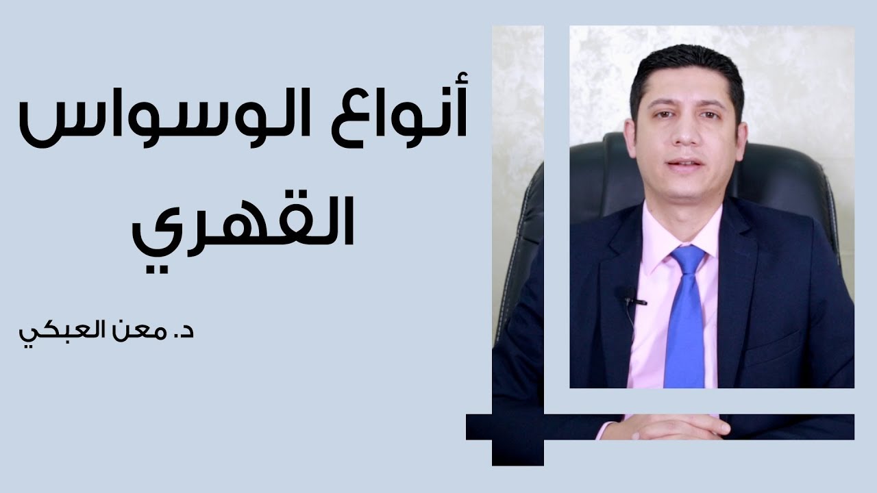 أنواع الوسواس القهري