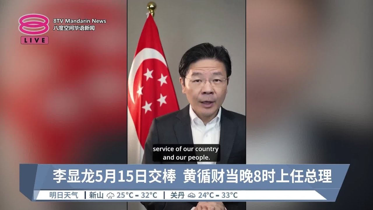 李显龙5月15日交棒   黄循财当晚8时上任总理【2024.04.15 八度空间华语新闻】