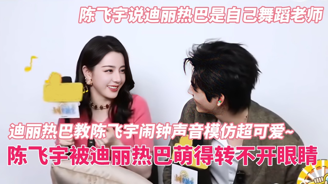 迪丽热巴又在对着陈飞宇散发魅力！陈飞宇被声音模仿的迪丽热巴萌到转不开眼睛！#白日提灯 #迪丽热巴 #陈飞宇 #dilireba #chenfeiyu #cdrama