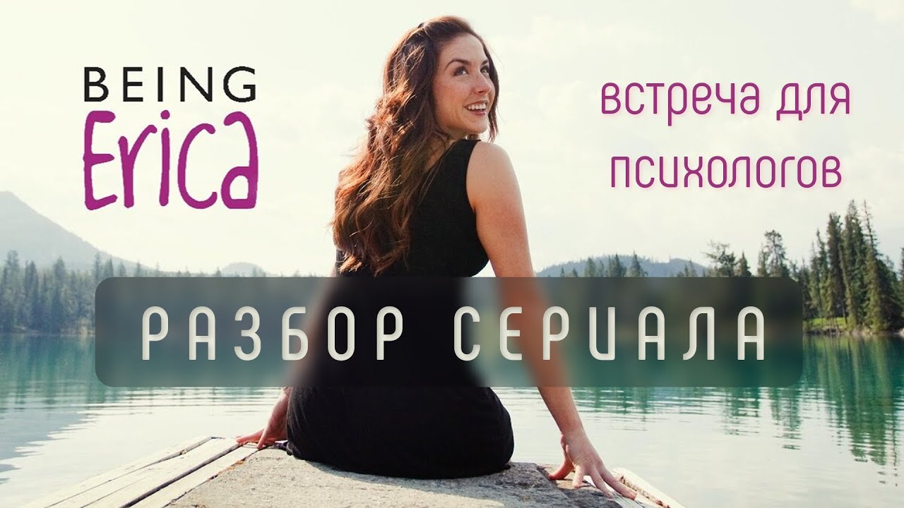 Разбор сериала «Быть Эрикой» | Встреча для психологов