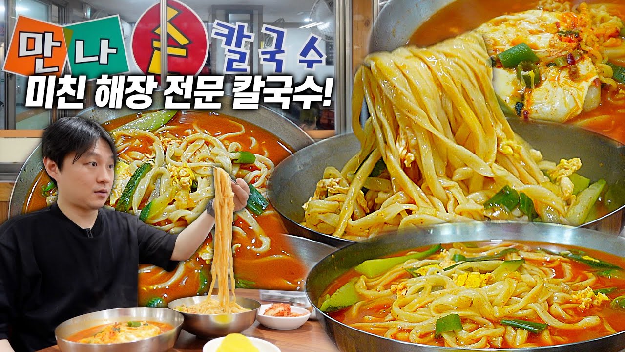 여의도 직장인들의 해장을 책임지는 얼큰한 장칼국수 식당을 소개합니다.